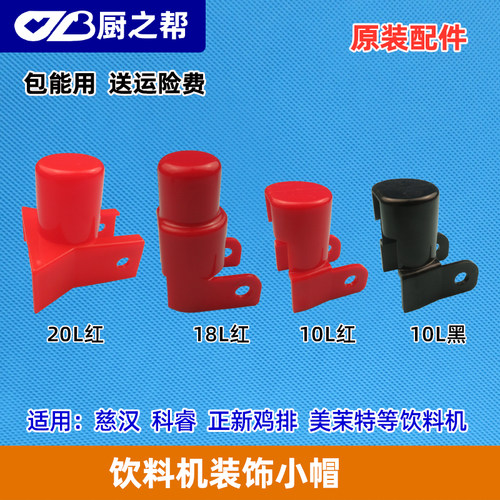 正新鸡排饮料机慈汉出水咀小顶盖