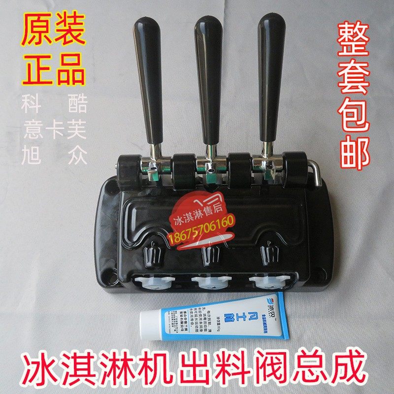 意卡芙科酷冰淇淋机配件黑色出料阀总成出料口旭众出液阀原装