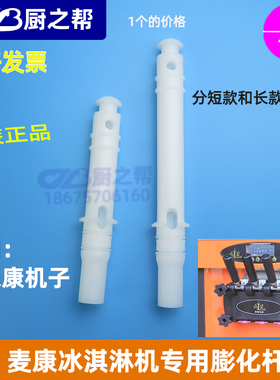 冰淇淋机麦康麦乐康原装膨化杆