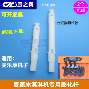 原装麦乐康冰淇淋机膨化杆立式冰激淋机麦康膨化管膨化棒长短款