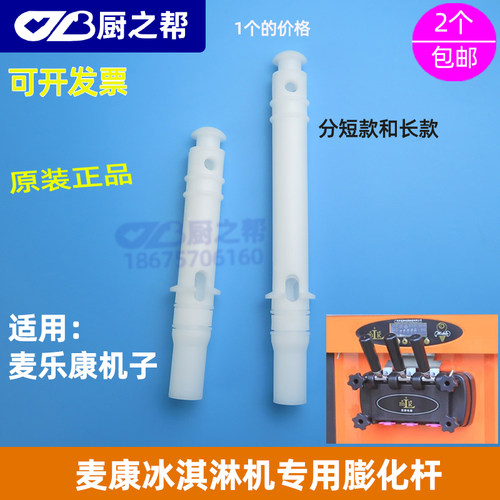 冰淇淋机麦康麦乐康原装膨化杆