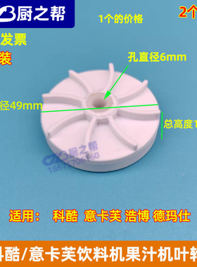 意卡芙YKF科酷饮料机叶轮