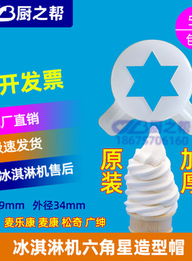 冰淇淋机麦乐康东贝造型帽