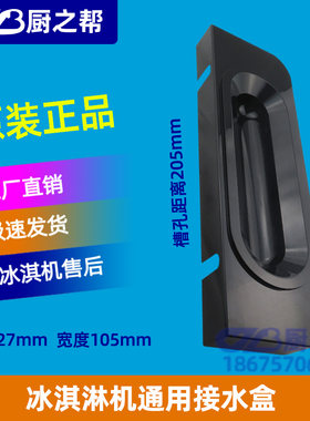 广绅冰淇淋机器接水盘松奇冰激凌机料盒冰美淇乐冰仕特托盘接水盆