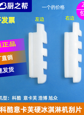 科酷硬冰机意卡芙刮片