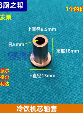 派尔格尔冷热饮机特利达乐芯轴套