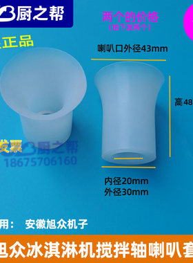 旭众冰淇淋机搅拌器喇叭套