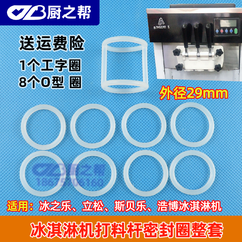冰之乐冰淇淋机密封圈立松o型圈