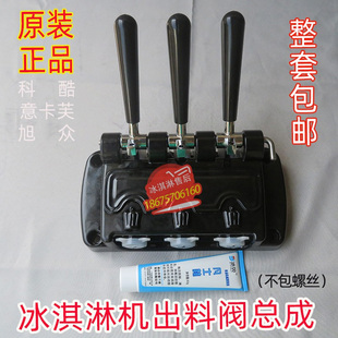 意卡芙科酷冰淇淋机配件黑色出料阀总成出料口旭众出液阀原装