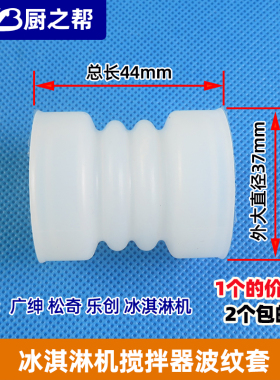 广绅乐创44mm长搅拌器波纹套