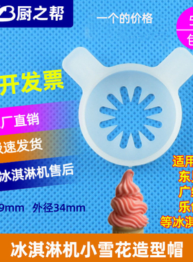 内径29mm冰淇淋机花嘴麦康小雪花