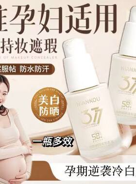 花间孕妇美白防晒隔离三效合一粉底液清透遮瑕提亮肤色bb霜哺乳期