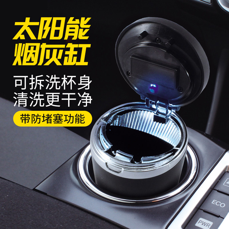 日本YAC 汽车烟灰缸车内用带盖创意太阳能带灯车载多功能烟灰缸