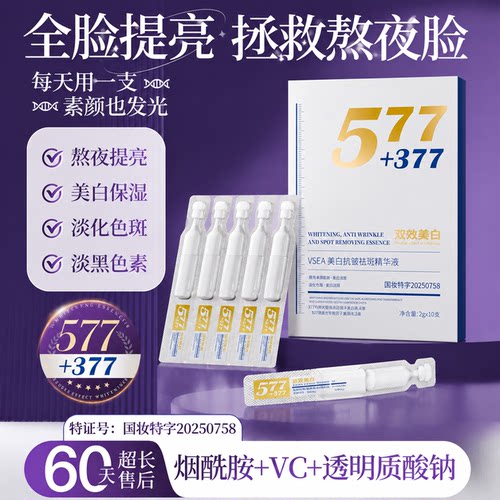 377+577美白抗皱祛斑精华原液
