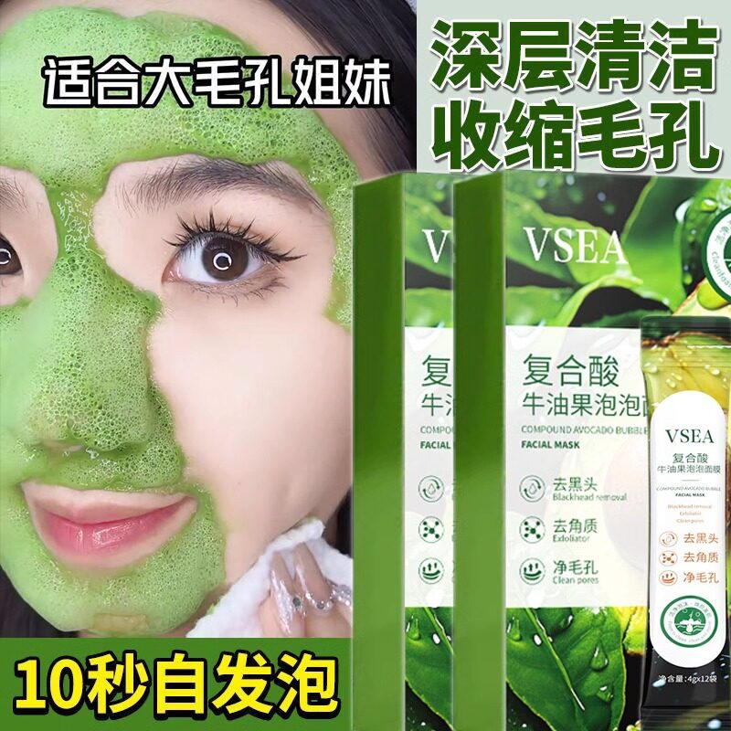 VSEA复合酸牛油果泡泡面膜深层清图片