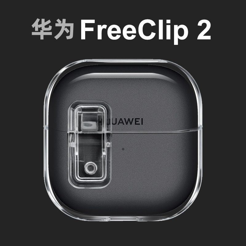 透明锁扣壳适用华为freeclip2耳机保护壳clip二代耳夹耳机高级感clip2新款支架壳软壳超薄外壳华为耳机保护套