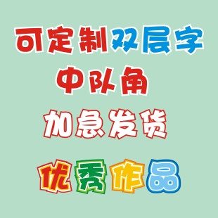 定制毛毡字展示墙公告栏荣誉榜装饰主题教室布置环创文化企业墙贴