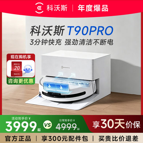 科沃斯T90PRO智能扫地机咨询优惠