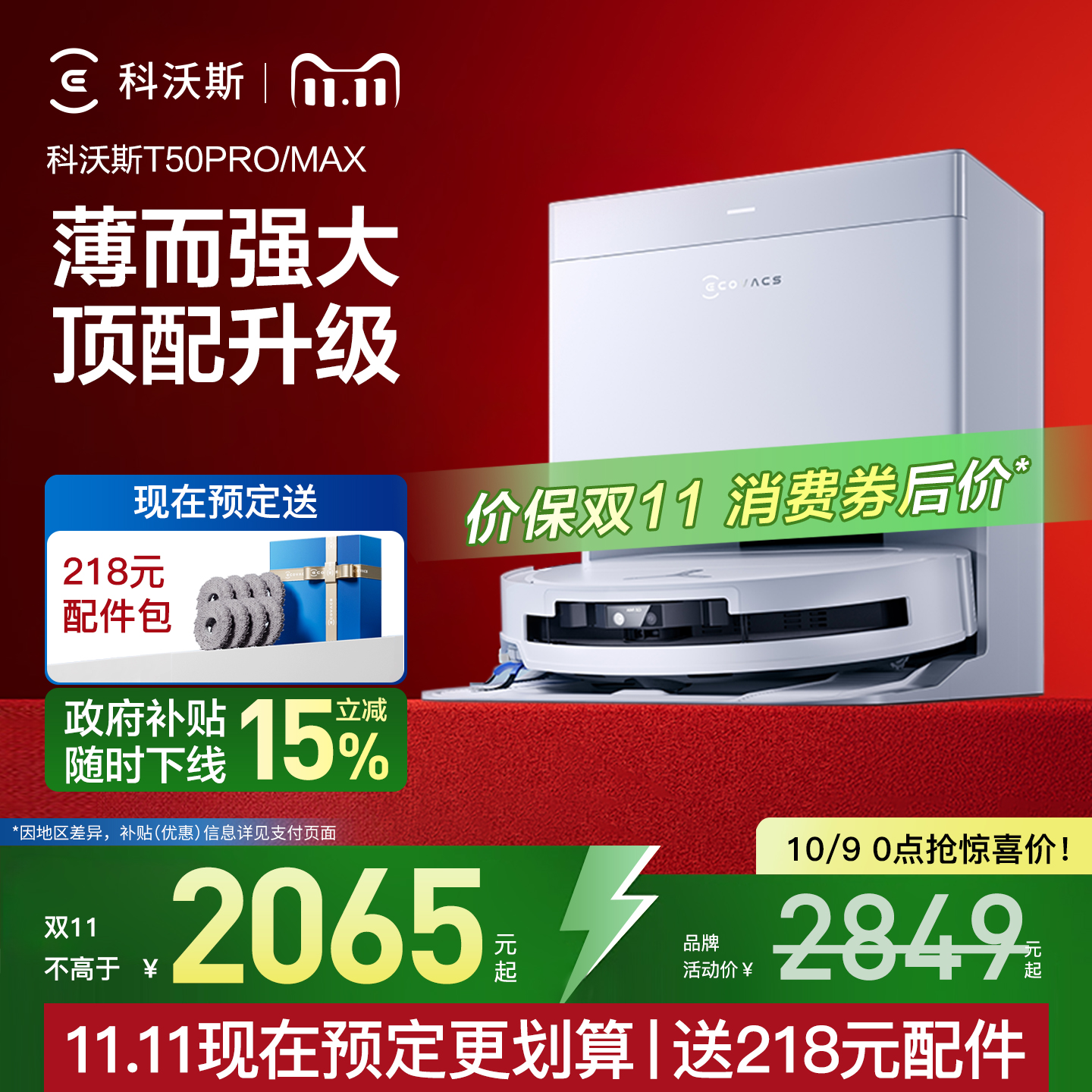 立减15%！科沃斯T50扫地机机器人