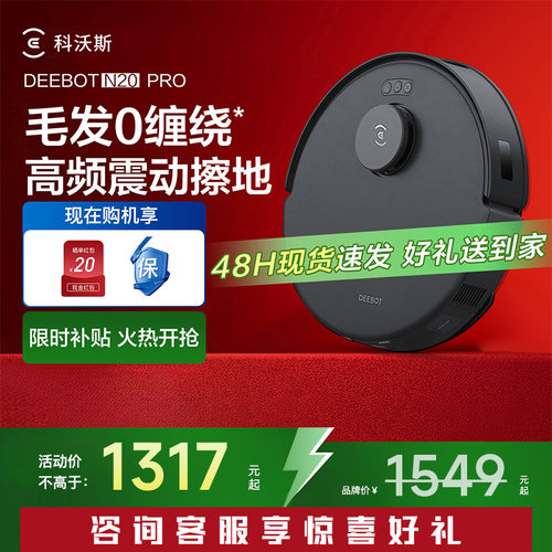 补贴！科沃斯N20PRO扫地机
