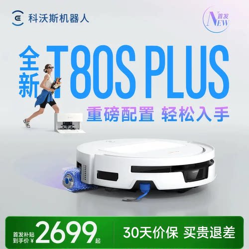科沃斯T80SPLUS/T90PRO扫地机