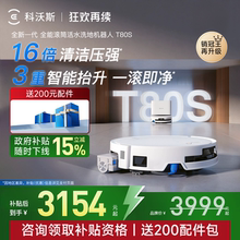 【补贴15%】科沃斯T80S滚筒活洗扫地机器人扫拖地一体机自动清洗