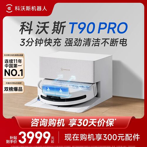 科沃斯T90PRO智能扫地机咨询优惠