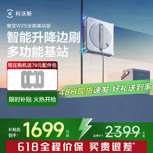 科沃斯窗宝W2S/W3全能基站