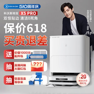 旗舰新品X5PRO科沃斯扫地机器人