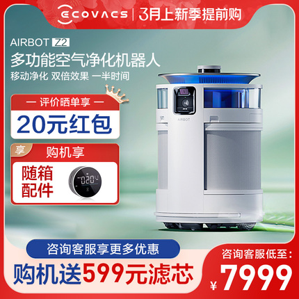 【新品】科沃斯Z2智能移动空气净化机器人母婴家用除甲醛病毒除菌