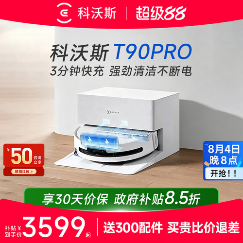 科沃斯T90PRO智能扫地机咨询优惠