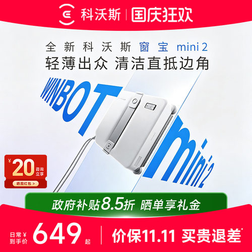 【热销】科沃斯擦窗机器人MINI 2家用电动全自动擦玻璃神器