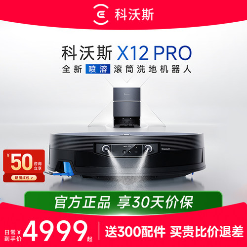 【新品】科沃斯X12PRO滚筒扫地机
