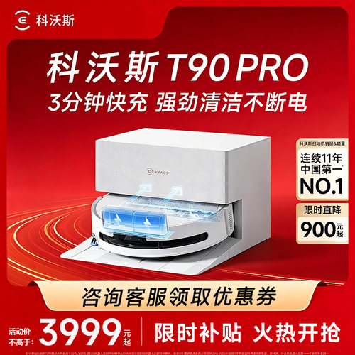 科沃斯新品扫地机T90PRO咨询优惠