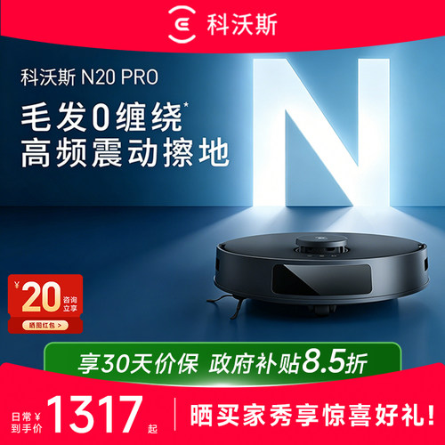 补贴！科沃斯N20PRO扫地机