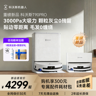 【新品】科沃斯扫地机器人T90PRO自动清洗滚筒高温一体机全自动