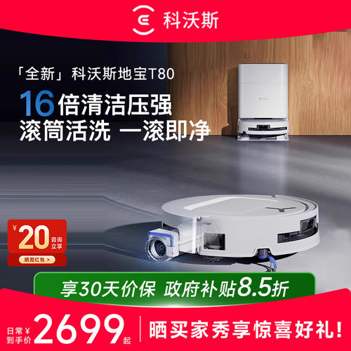 科沃斯T80/T80S智能扫地机器人AI扫拖一体自动清洗三合一智能