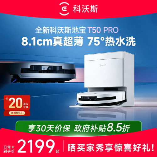 科沃斯T50PRO/T80S扫地机机器人