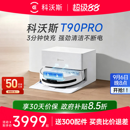科沃斯T90PRO智能扫地机咨询优惠