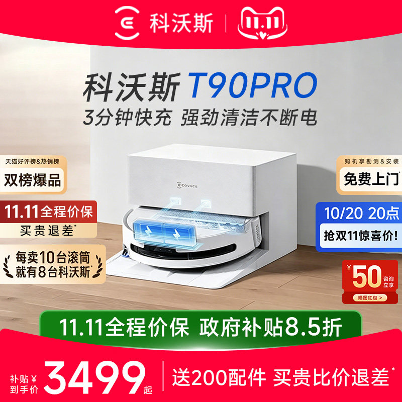 【重磅爆品】科沃斯扫地机器人T90PRO自动清洗滚筒高温一体全自动
