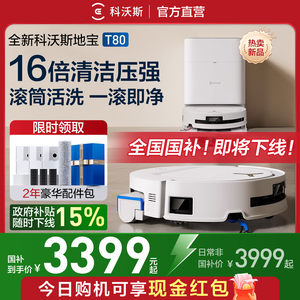 补贴15%！科沃斯T80扫地机器人