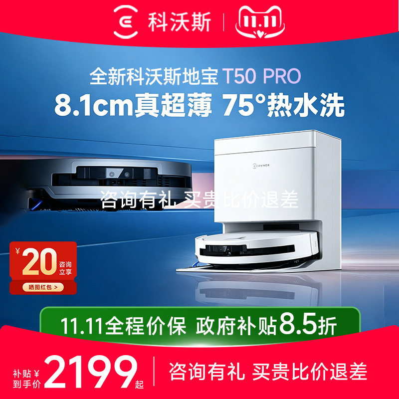 【年度爆品】科沃斯T50 PRO超薄智能扫地机器人扫拖一体机