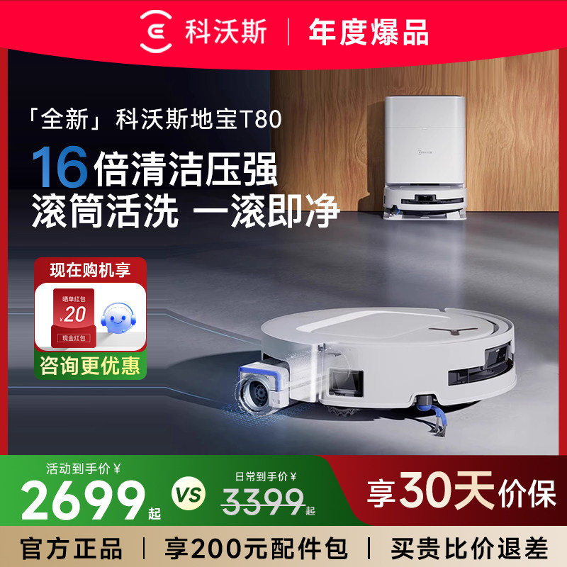【年度爆品】科沃斯T80ST80/T90Pro扫地机器人拖地一体机智能清洗
