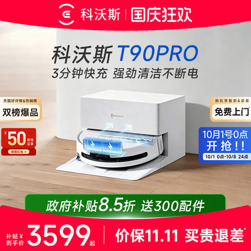 科沃斯T90PRO智能扫地机咨询优惠