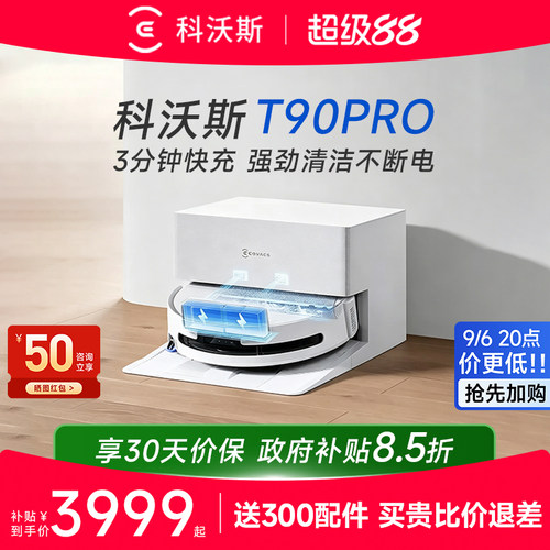 科沃斯T90PRO智能扫地机咨询优惠