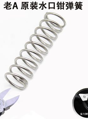 老A 原装水口钳弹簧 单根6寸 7寸络钒钢水口钳弹簧LA111256弹簧