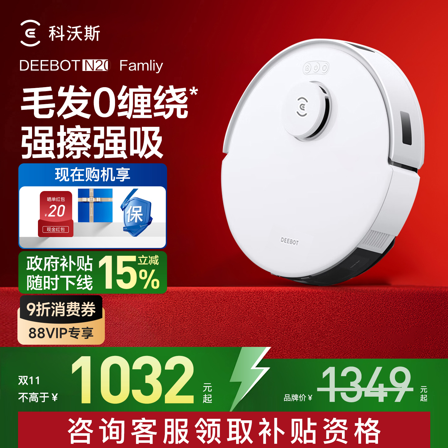 【政府补贴15%】科沃斯N20