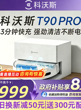 【以旧换新减50元】科沃斯T90PRO