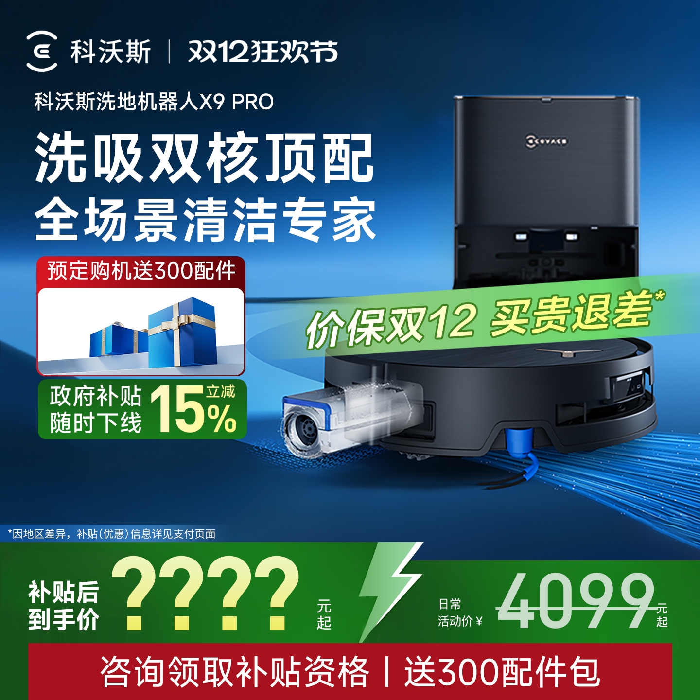 【政府补贴15%】科沃斯X9PRO