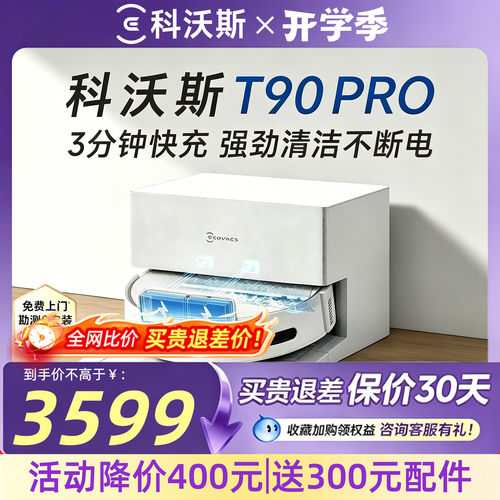 【咨询多送配件】科沃斯T90PRO